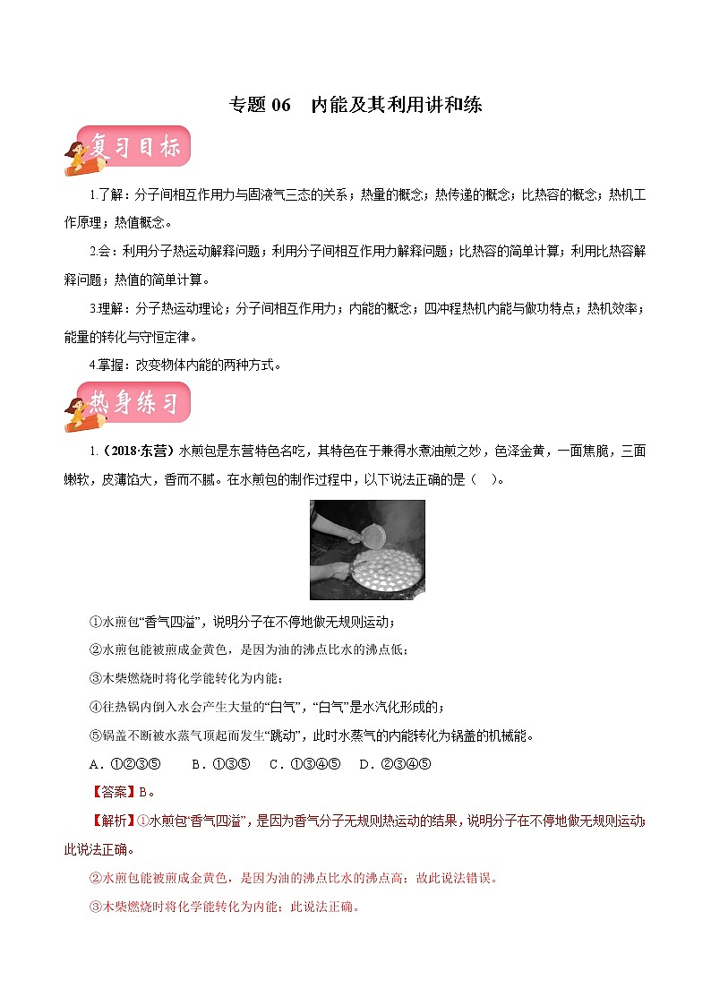 中考物理专题06 内能及其利用-2020年中考物理一轮复习讲练(解析版)01