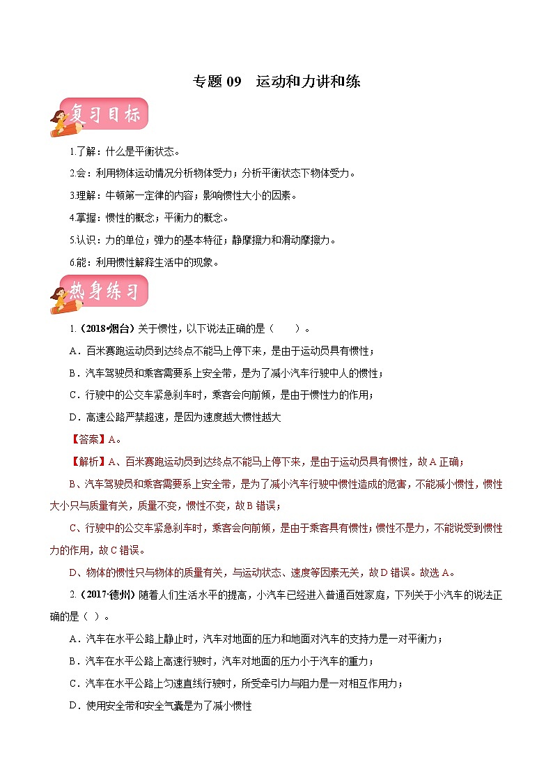 中考物理专题09 运动和力-2020年中考物理一轮复习讲练(解析版)01