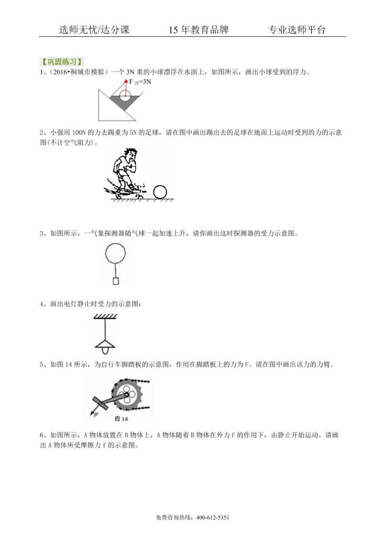 物理中考冲刺：力学作图专题（提高）巩固练习01