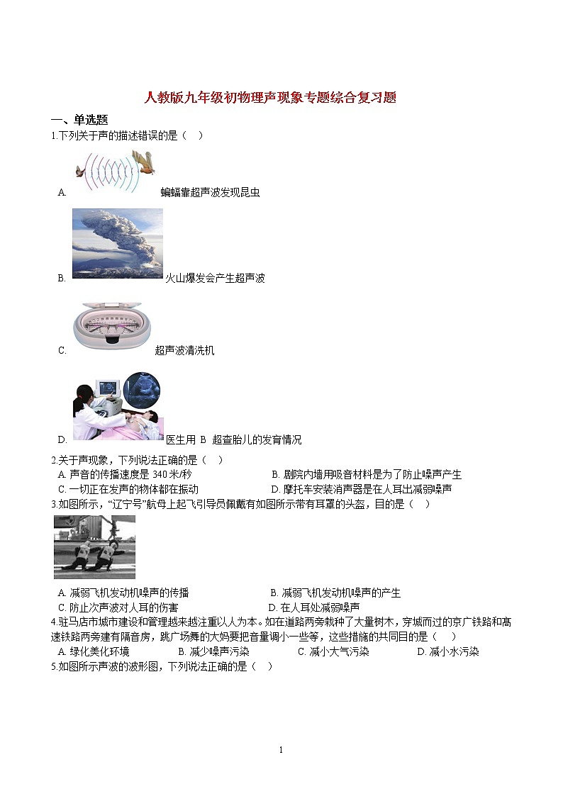 人教版物理中考第一轮复习声现象专题综合复习题第1页