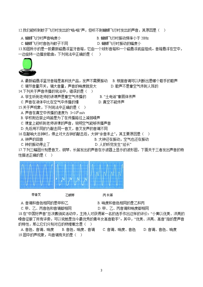 人教版物理中考第一轮复习声现象专题综合复习题第3页