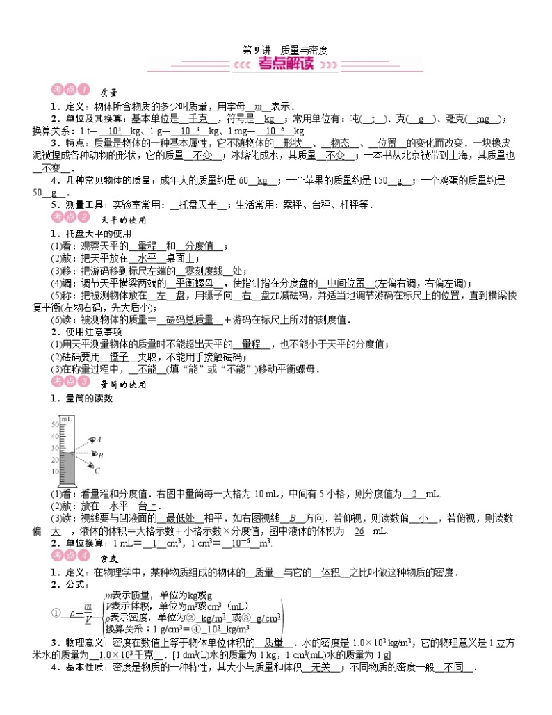 四川省中考物理考点复习教案：第9讲 质量与密度01