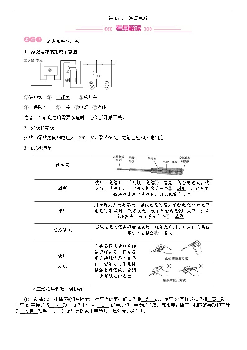 四川省中考物理考点复习教案：第17讲 家庭电路01