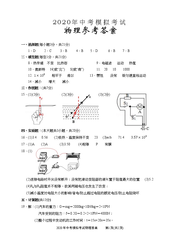 2020年广东省汕头市龙湖区中考物理模拟卷答案01