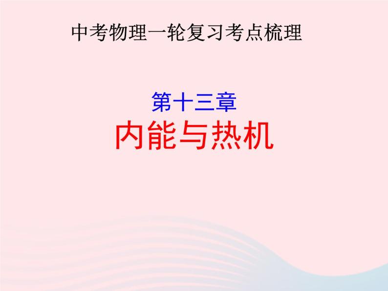 2020年中考物理一轮复习第十三章内能与热机考点梳理课件沪科版