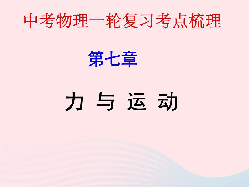 2020年中考物理一轮复习第七章力与运动考点梳理课件沪科版01