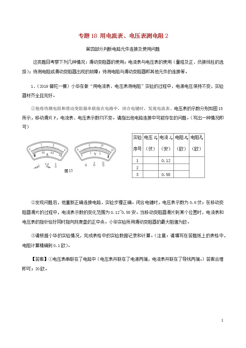 上海市2020年中考物理备考复习资料汇编专题18用电流表电压表测电阻01