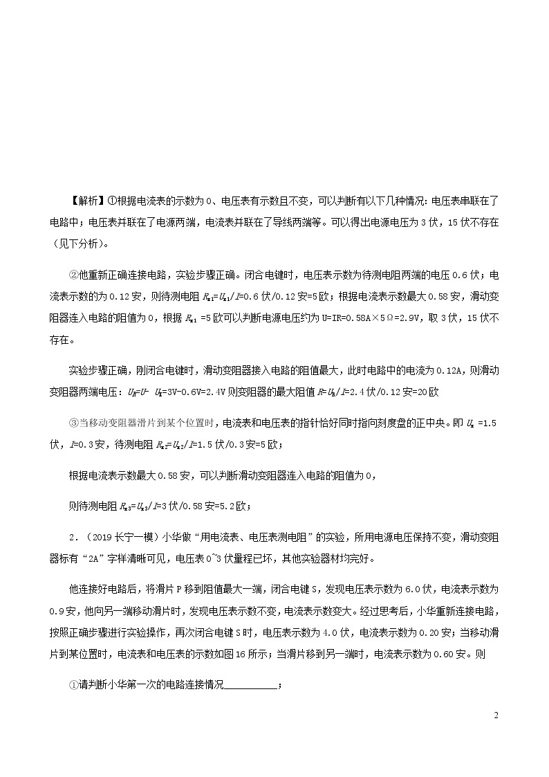 上海市2020年中考物理备考复习资料汇编专题18用电流表电压表测电阻02