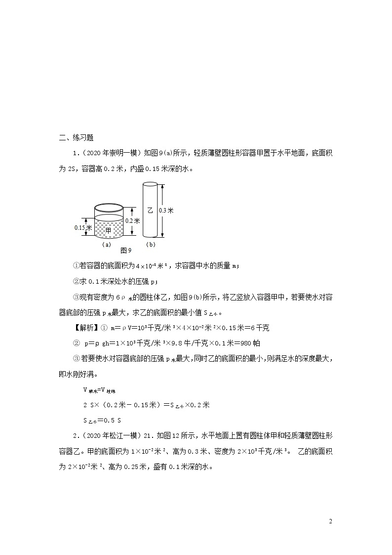 上海市2020年中考物理备考复习资料汇编专题05压强计算题培优题判断是否有液体溢出的方法三02