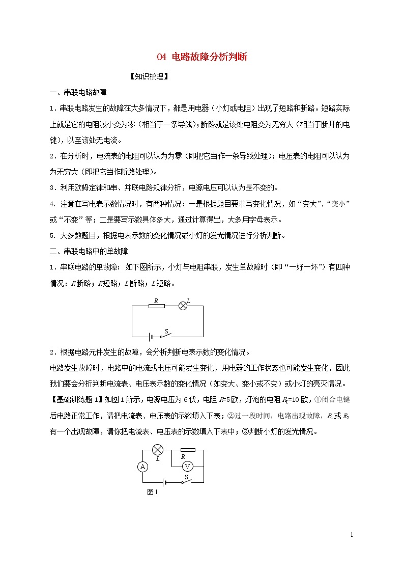 上海市2020年中考物理备考复习资料汇编专题04串联电路故障分析判断01