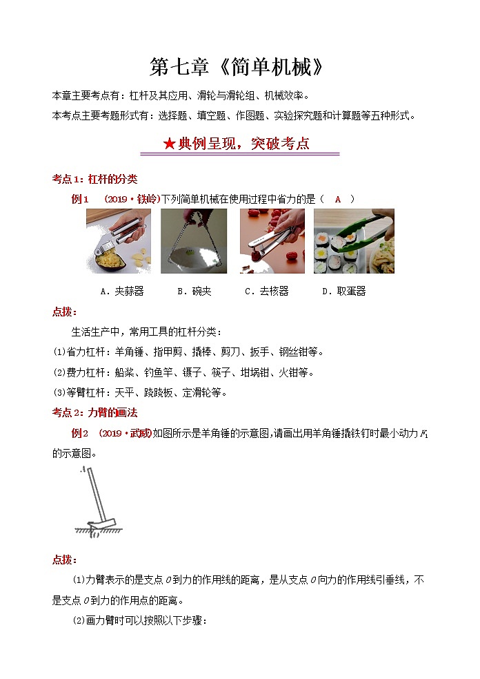 突破中考物理考点及近年中考真题精选7:简单机械01