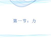 初中物理人教版八年级下册7.1 力课文配套ppt课件