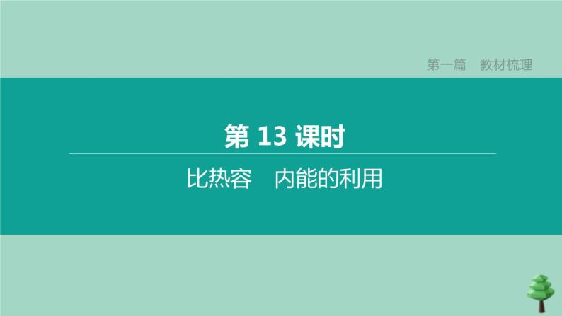 山西专版2020中考物理复习方案第一篇教材梳理第13课时比热容内能的利用课件01