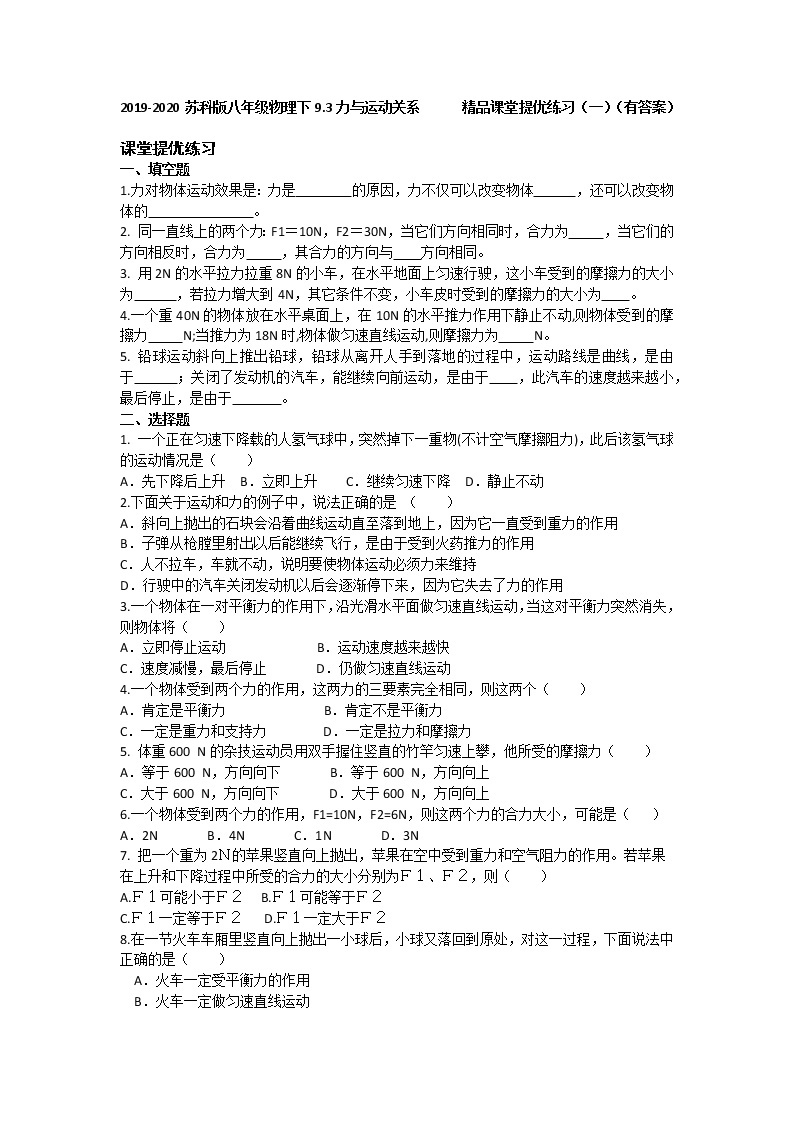 2019-2020苏科版八年级物理下9.3力与运动关系      精品课堂提优练习（一）（有答案）01