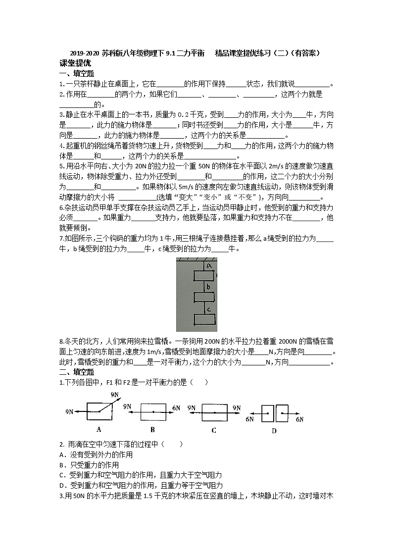 2019-2020蘇科版八年級(jí)物理下第九單元《力與運(yùn)動(dòng)》9.1二力平衡   精品課堂提優(yōu)練習(xí)（有答案）第1頁(yè)
