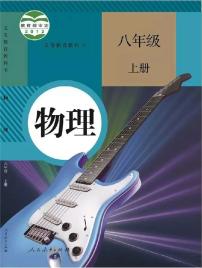 人教物理八年级上册电子课本2024高清PDF电子版