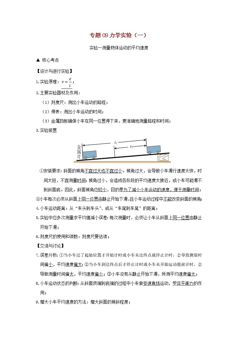 （沖刺2020）中考物理倒計時專攻32種題型09力學實驗（一）第1頁