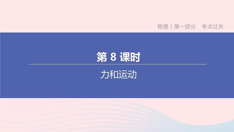 (杭州专版)2020中考物理复习方案第08课时力和运动课件01