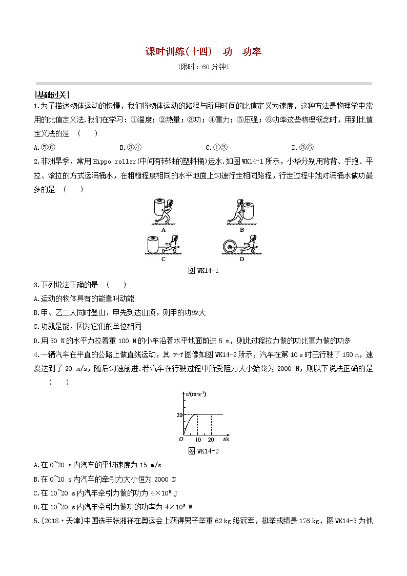 (杭州专版)2020中考物理复习方案课时训练14功功率01