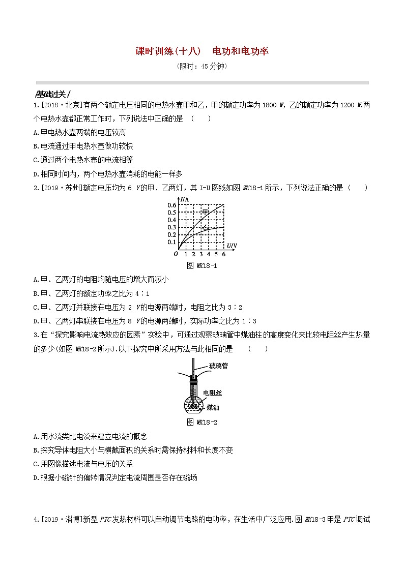 (杭州专版)2020中考物理复习方案课时训练18电功和电功率01