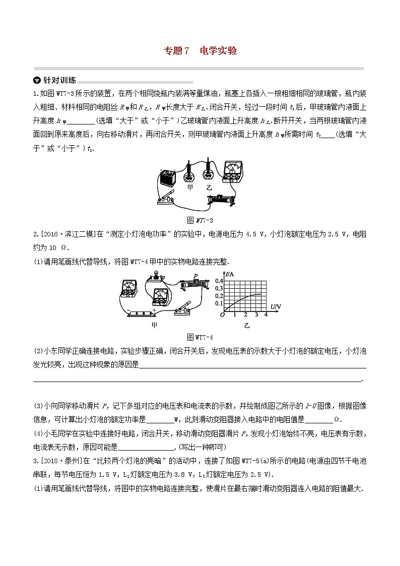 (杭州专版)2020中考物理复习方案专题07电学实验01