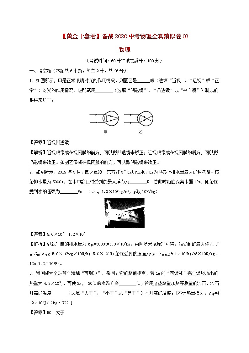（黃金十套卷）備戰(zhàn)2020中考物理模擬試卷03（含解析）第1頁