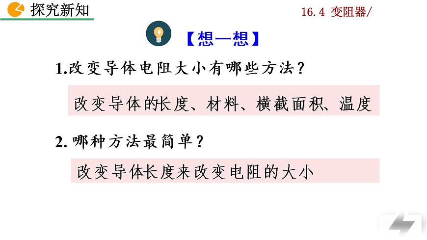 16.4《變阻器》課件第4頁
