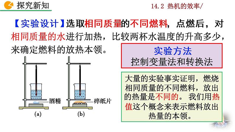 人教版物理九年级:14.2《热机的效率》课件+视频素材05