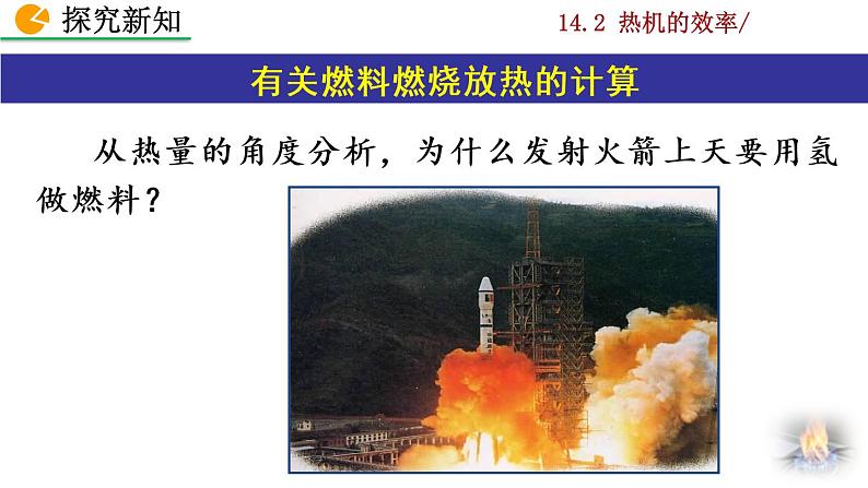 人教版物理九年级:14.2《热机的效率》课件+视频素材08