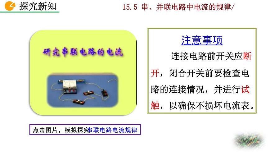 15.5《串、并聯(lián)電路中電流的規(guī)律》課件第6頁