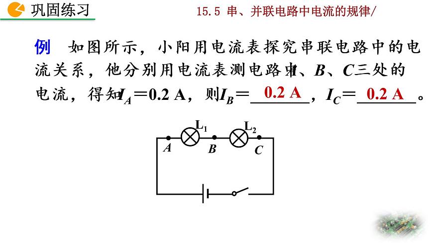 15.5《串、并聯(lián)電路中電流的規(guī)律》課件第8頁