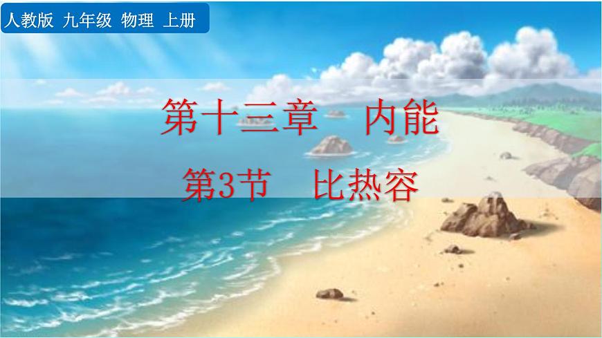 13.3《比熱容》課件第1頁