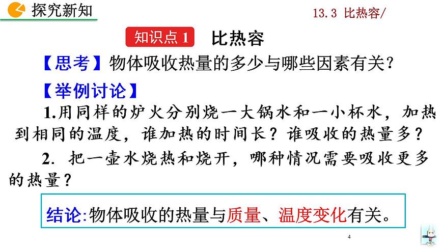13.3《比熱容》課件第4頁