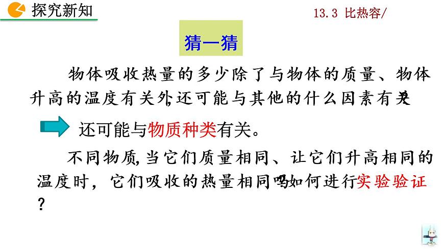 13.3《比熱容》課件第5頁