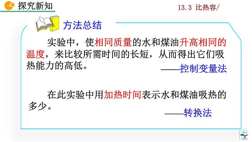 13.3《比熱容》課件第8頁