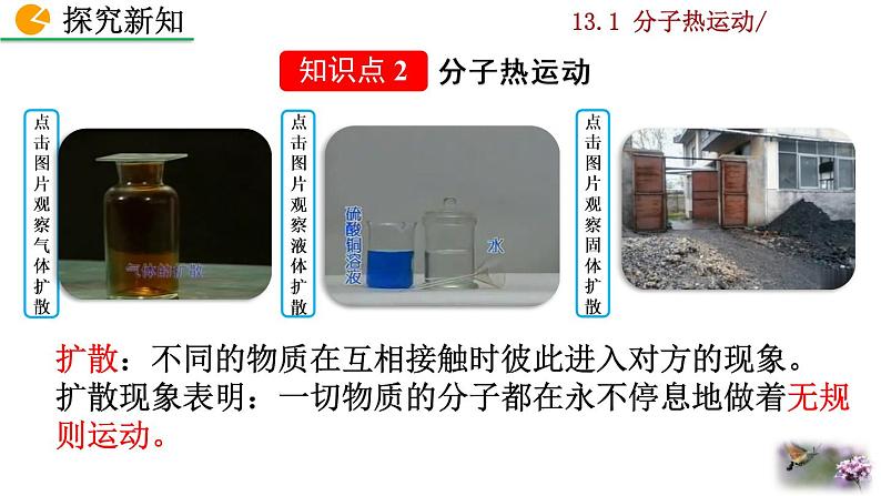 人教版物理九年级:13.1《分子热运动》课件+视频素材05