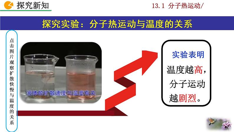 人教版物理九年级:13.1《分子热运动》课件+视频素材07