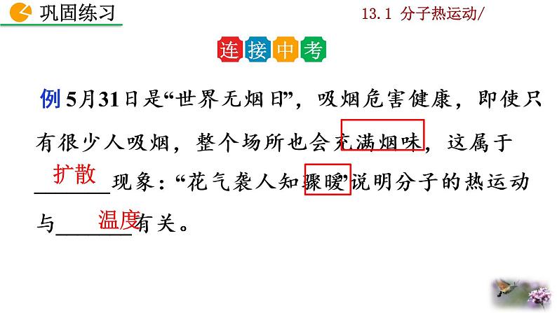 人教版物理九年级:13.1《分子热运动》课件+视频素材08
