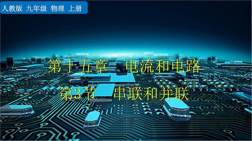 15.3《串聯(lián)和并聯(lián)》課件第1頁