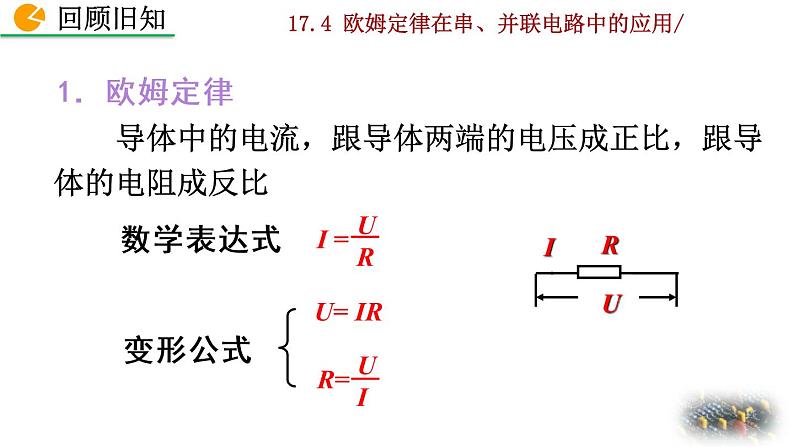 人教版物理九年级:17.4《欧姆定律在串、并联电路中的应用》课件02