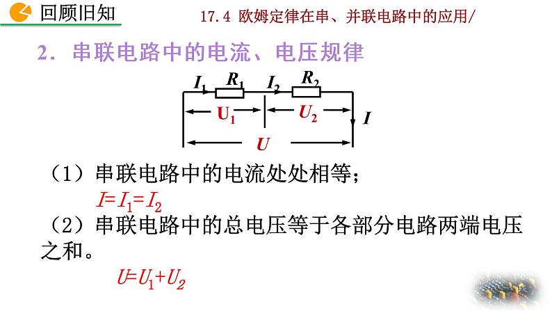 人教版物理九年级:17.4《欧姆定律在串、并联电路中的应用》课件03