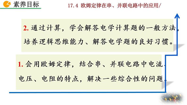 人教版物理九年级:17.4《欧姆定律在串、并联电路中的应用》课件05