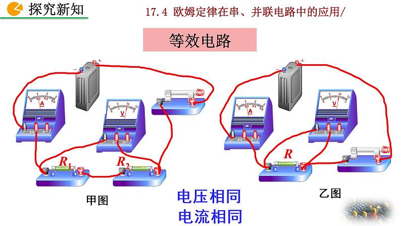 人教版物理九年级:17.4《欧姆定律在串、并联电路中的应用》课件06