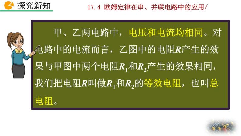 人教版物理九年级：17.4《欧姆定律在串、并联电路中的应用》课件07