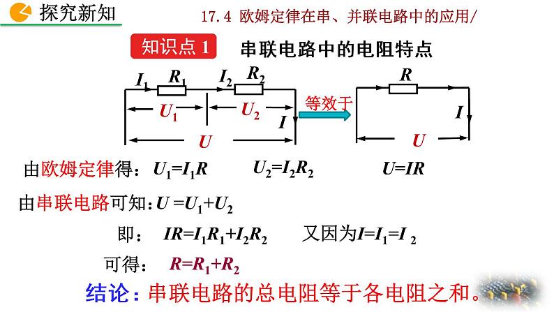人教版物理九年级:17.4《欧姆定律在串、并联电路中的应用》课件08