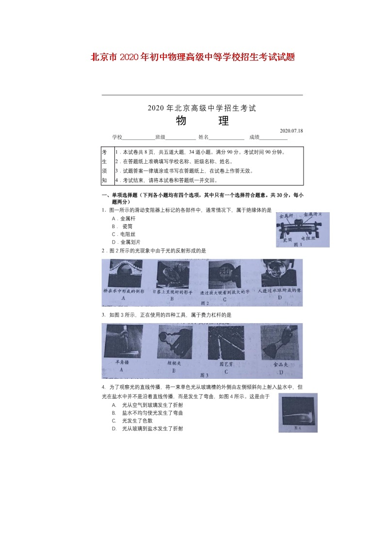 北京市2020年初中物理高级中等学校招生考试试题（扫描版）01