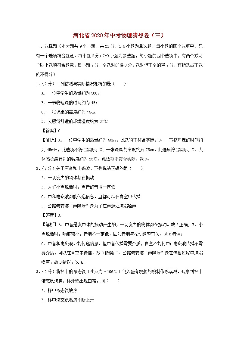 河北省2020年中考物理猜想卷(三)(含解析)01