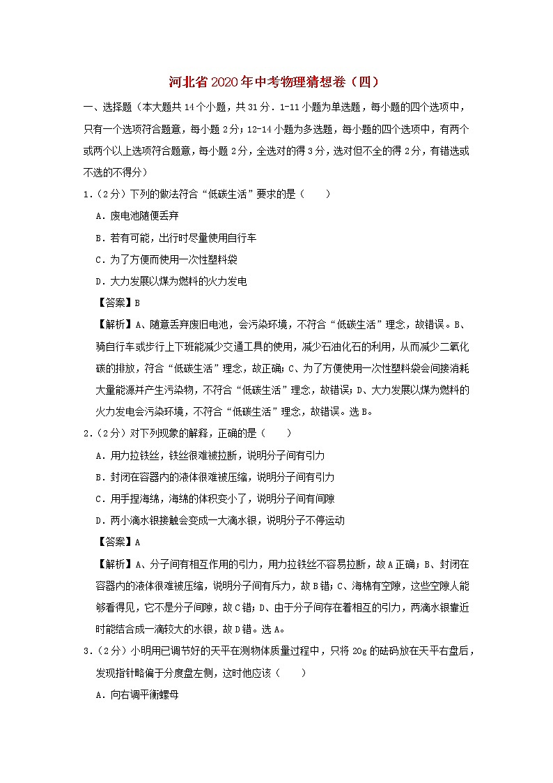 河北省2020年中考物理猜想卷（四）（含解析）第1頁