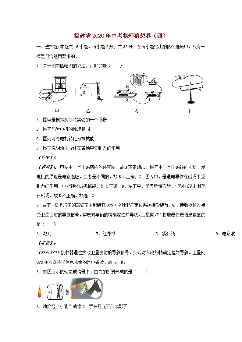 福建省2020年中考物理猜想卷(四)(含解析)第1页