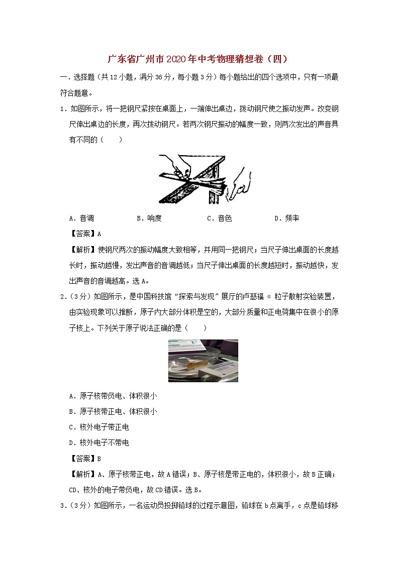 广东省广州市2020年中考物理猜想卷(四)(含解析)01